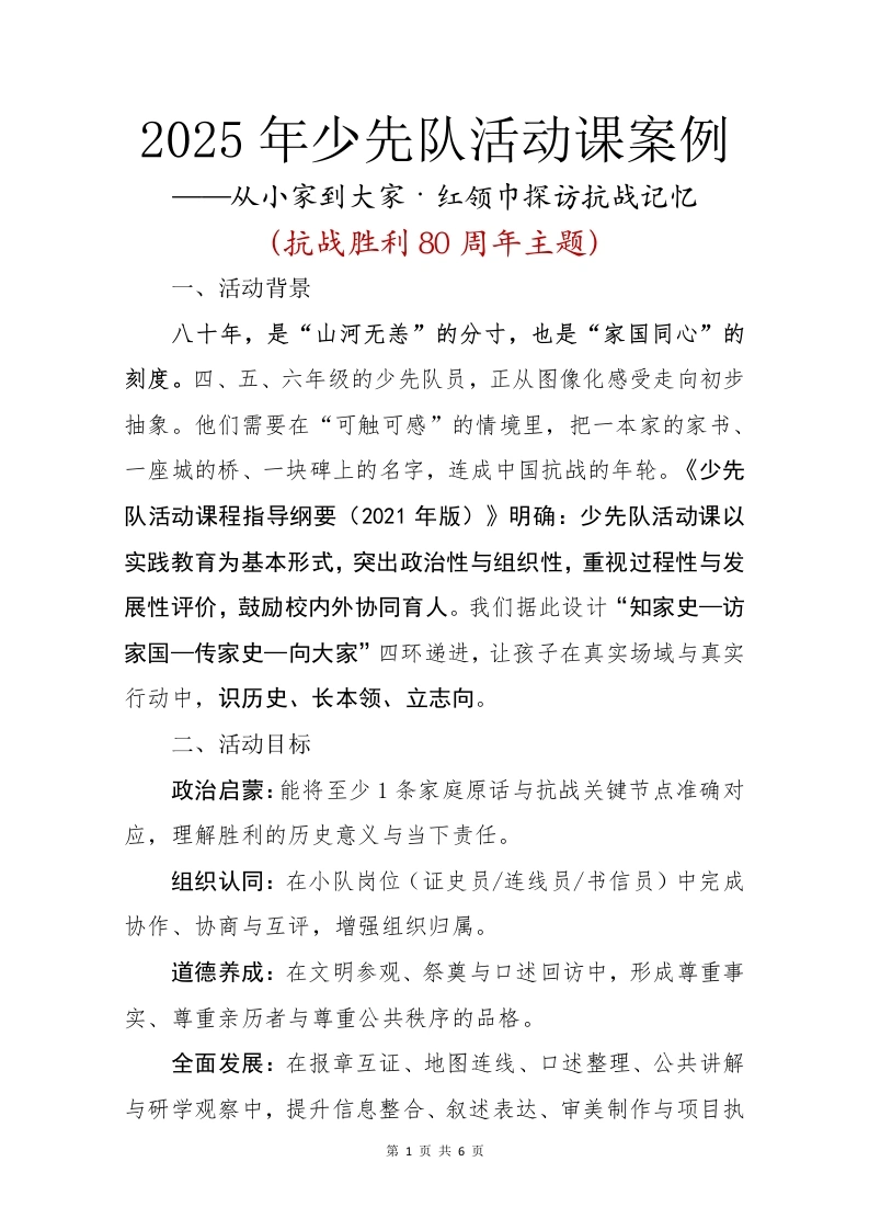 2025年少先队活动课案例：从小家到大家，红领巾探访抗战记忆-教务文库
