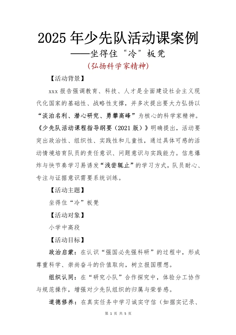 2025年少先队活动课案例：坐得住冷板凳-教务文库