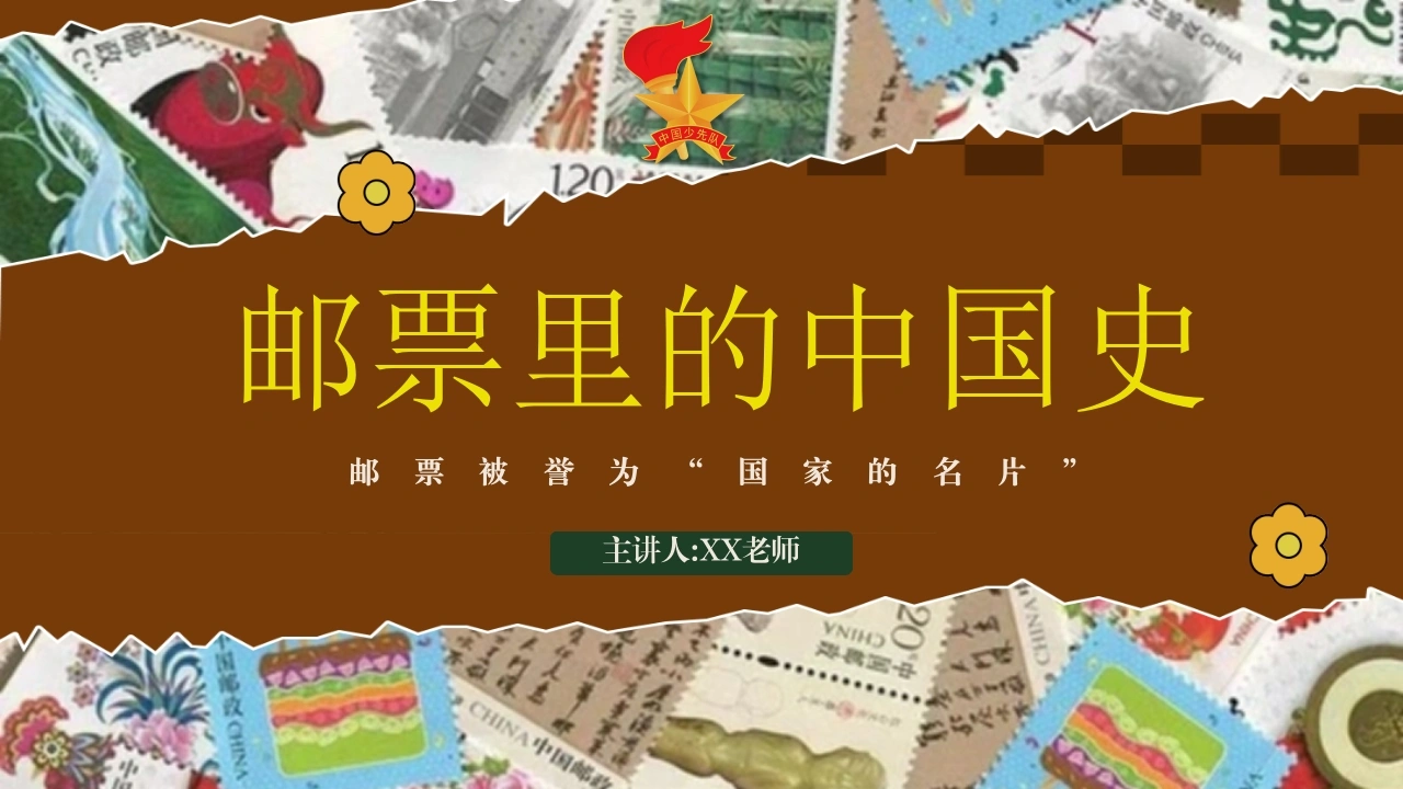2025年少先队活动课获奖案例ppt：邮票里的中国史-教务文库
