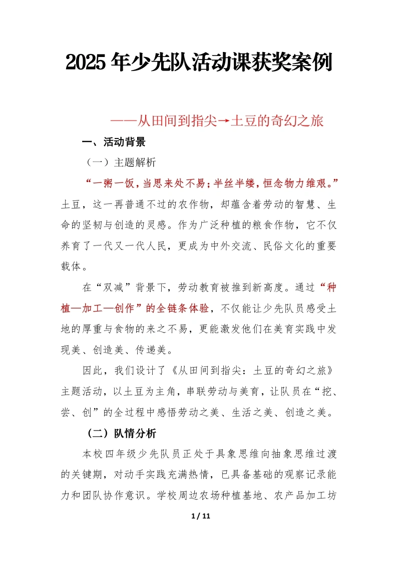 2025年少先队活动课获奖案例——从田间到指尖→土豆的奇幻之旅