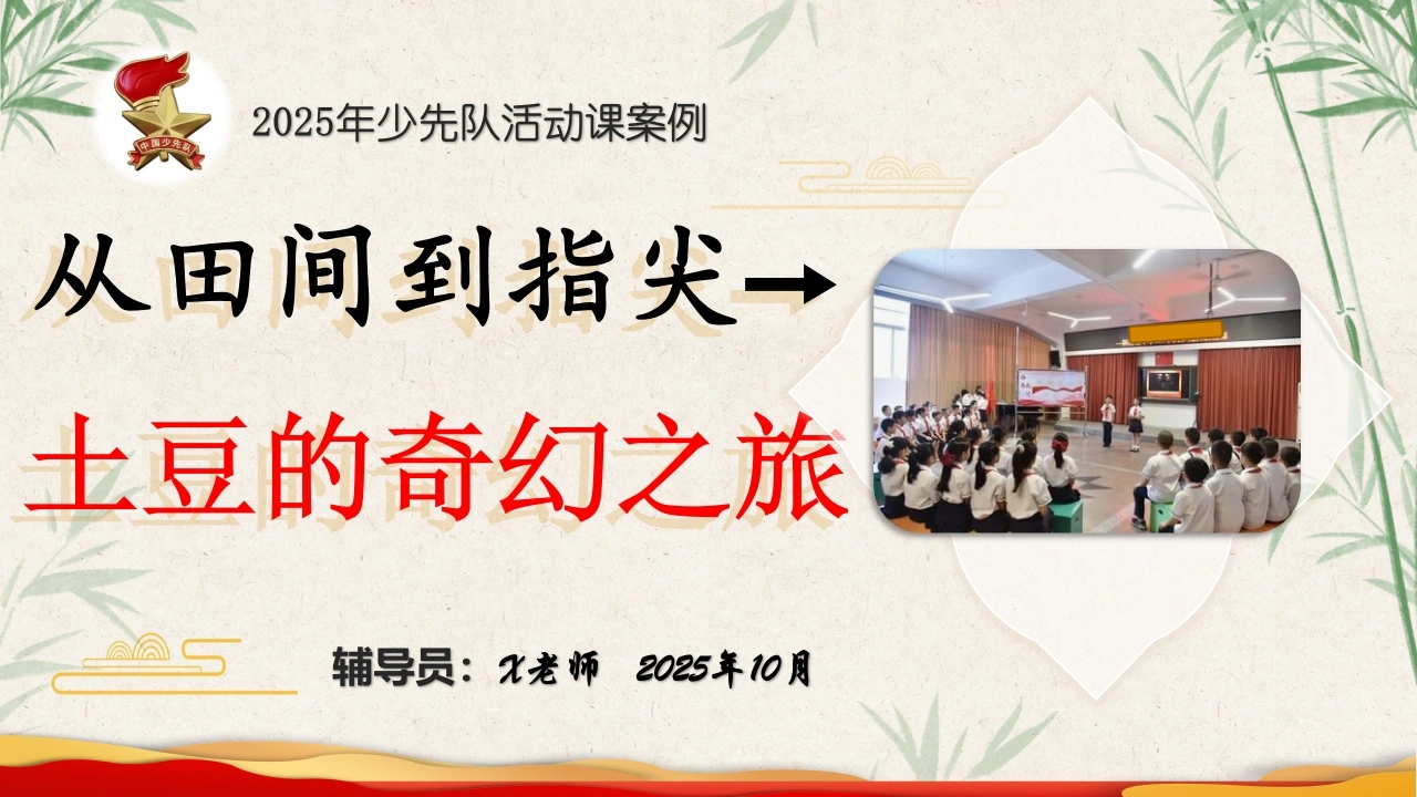 2025年少先队活动课获奖案例——从田间到指尖→土豆的奇幻之旅PPT-教务文库