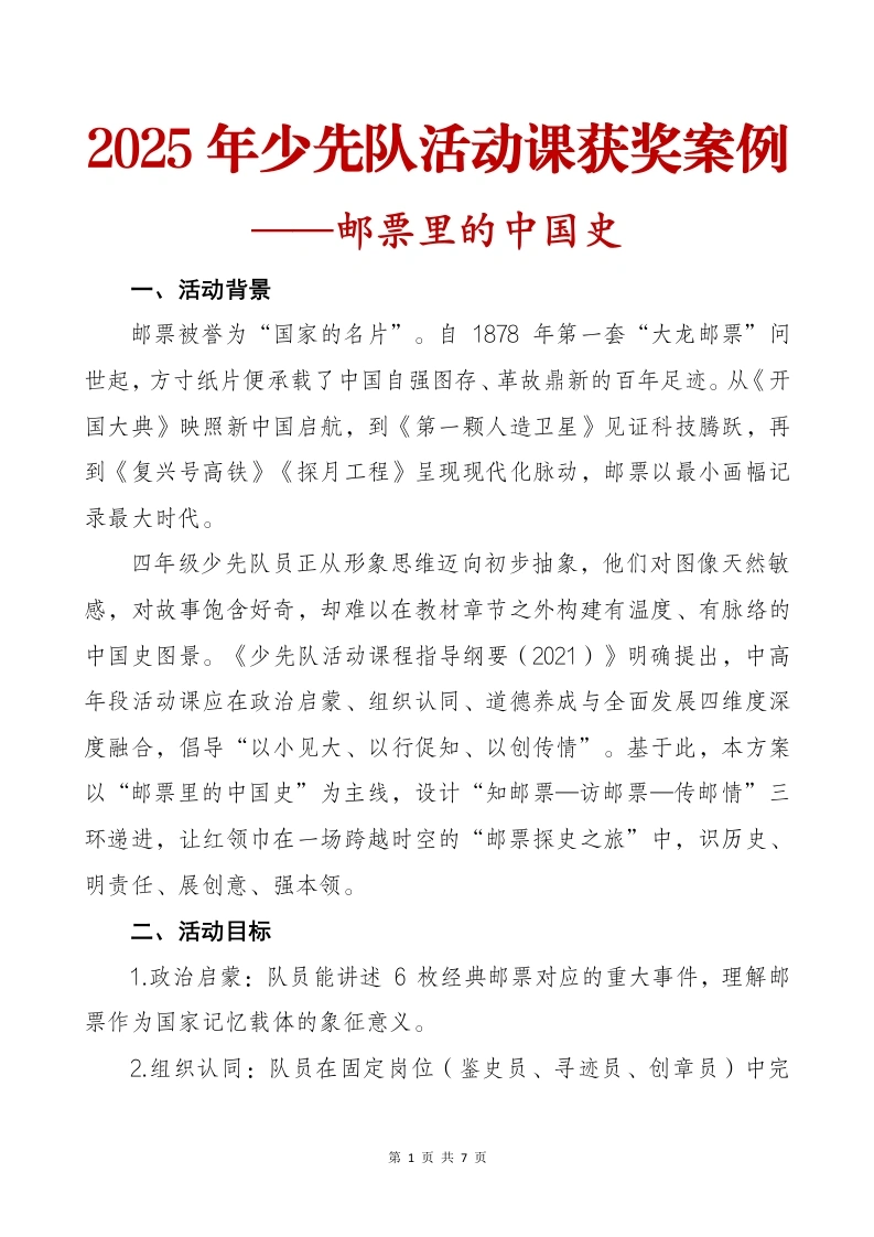 2025年少先队活动课获奖案例：邮票里的中国史-教务文库