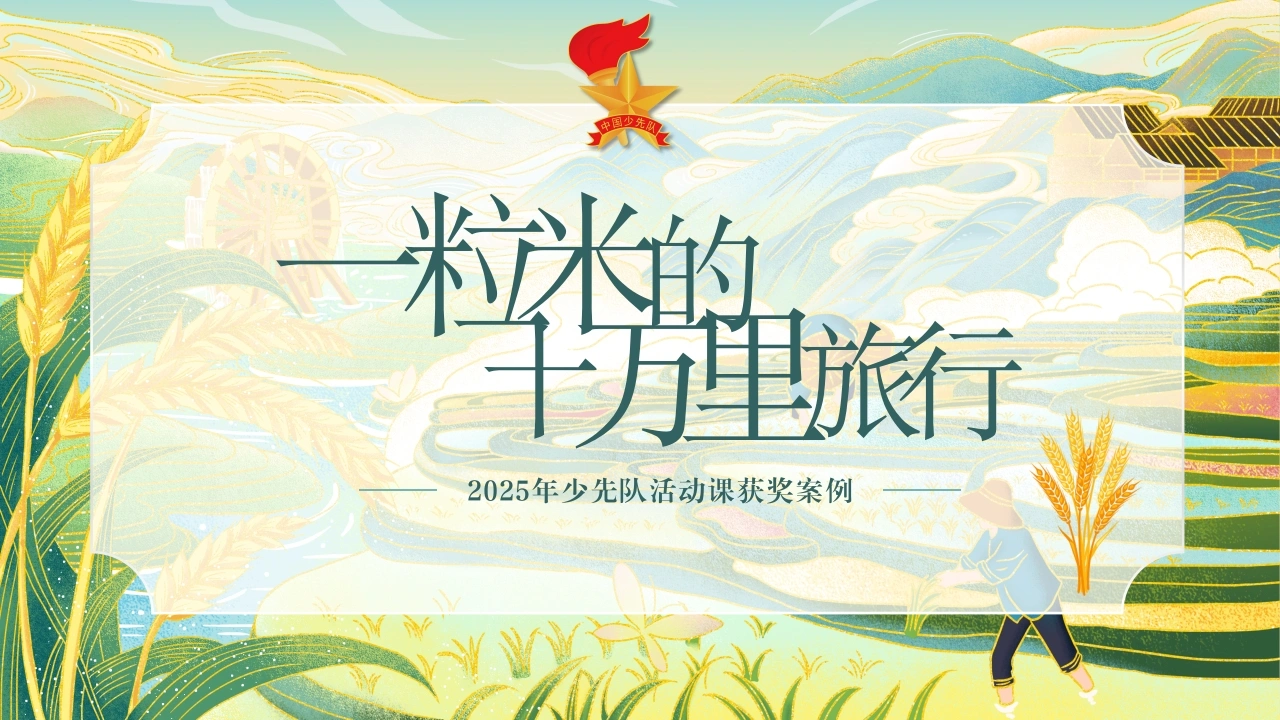 2025年少先队辅导员技能大赛——一粒米的十万里旅行