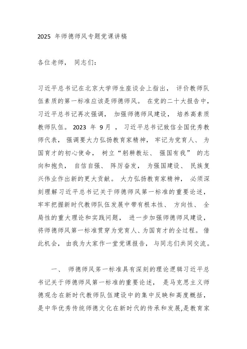 2025年师德师风专题党课讲稿-教务文库