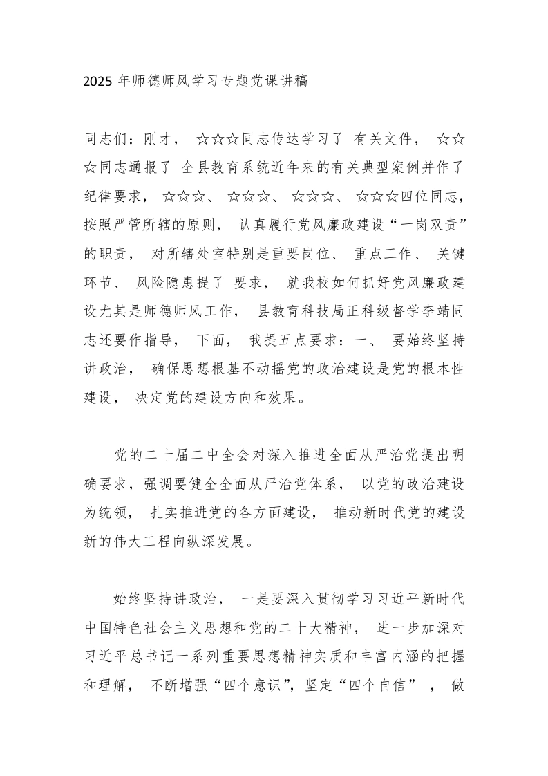 2025年师德师风学习专题党课讲稿-教务文库