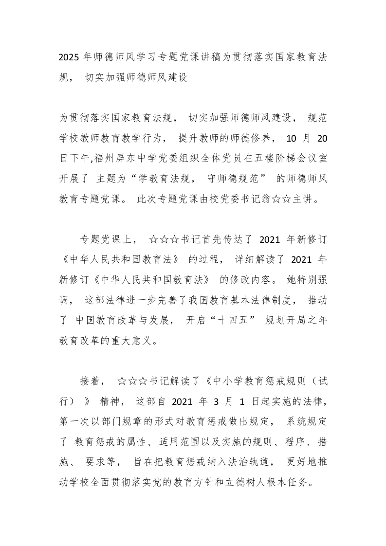 2025年师德师风学习专题党课讲稿为贯彻落实国家教育法规，切实加强师德师风建设-教务文库