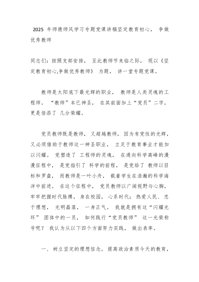 2025年师德师风学习专题党课讲稿坚定教育初心，争做优秀教师-教务文库