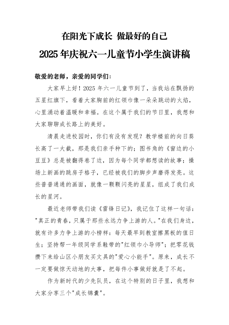2025年庆祝六一儿童节小学生演讲稿-教务文库