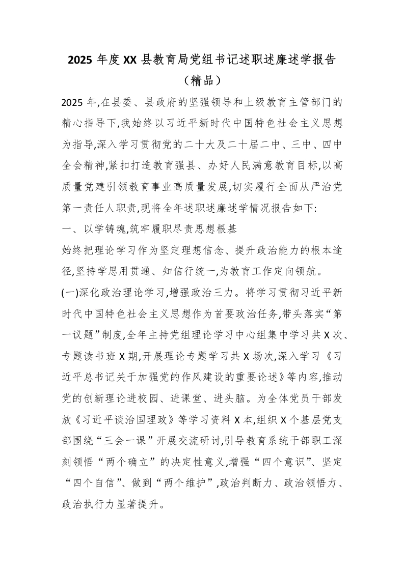 2025年度XX县教育局党组书记述职述廉述学报告（精品）-教务文库