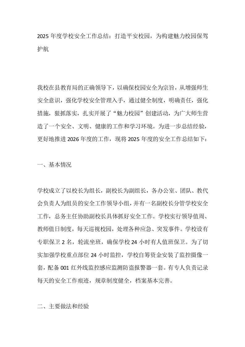 2025年度学校安全工作总结：打造平安校园，为构建魅力校园保驾护航-教务文库