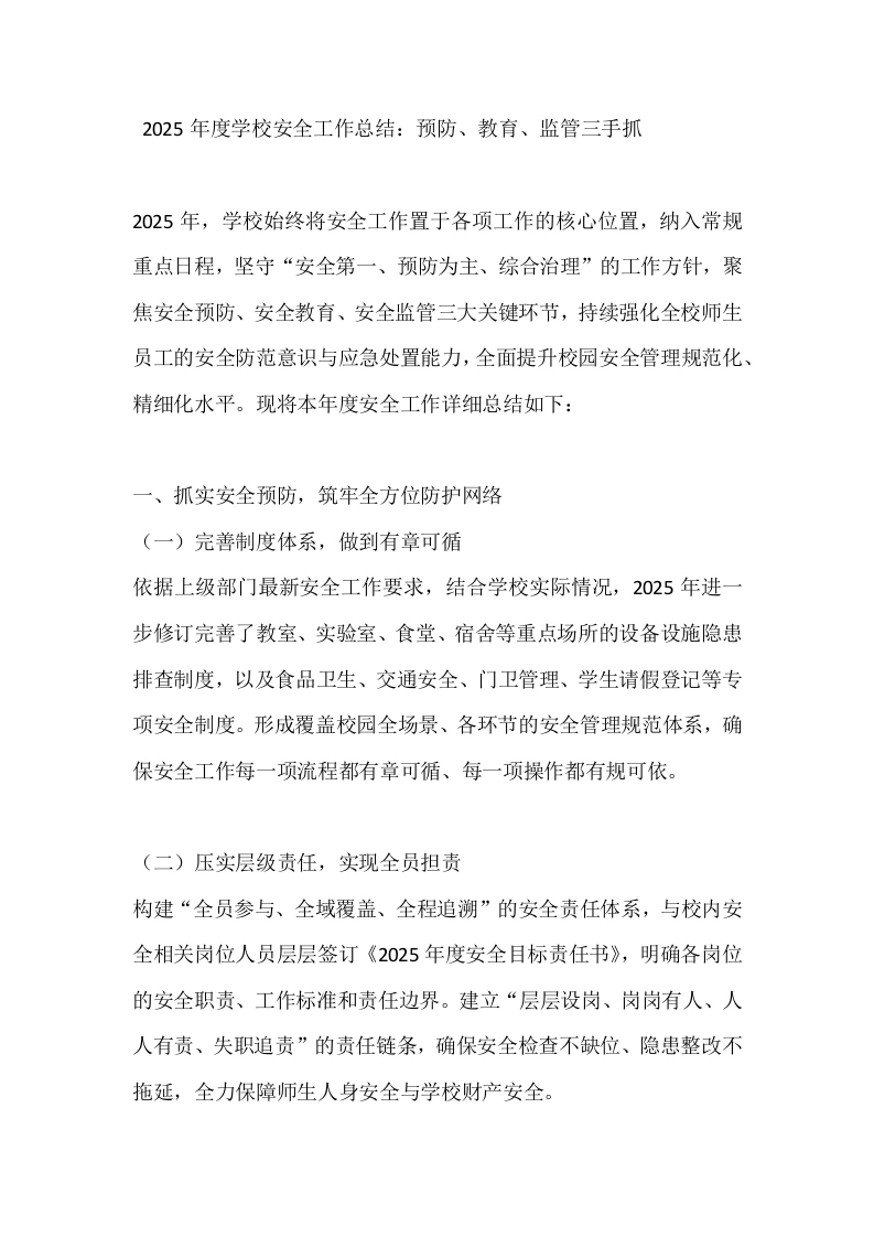 2025年度学校安全工作总结：预防、教育、监管三手抓-教务文库