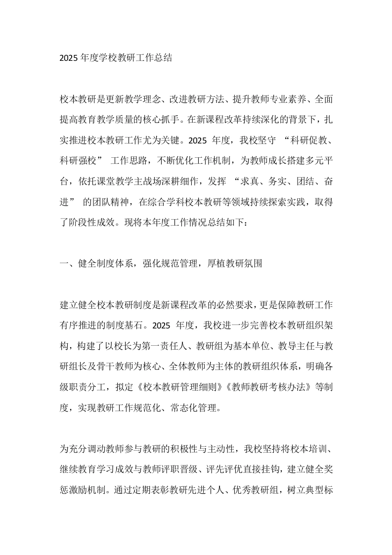 2025年度学校教研工作总结-教务文库