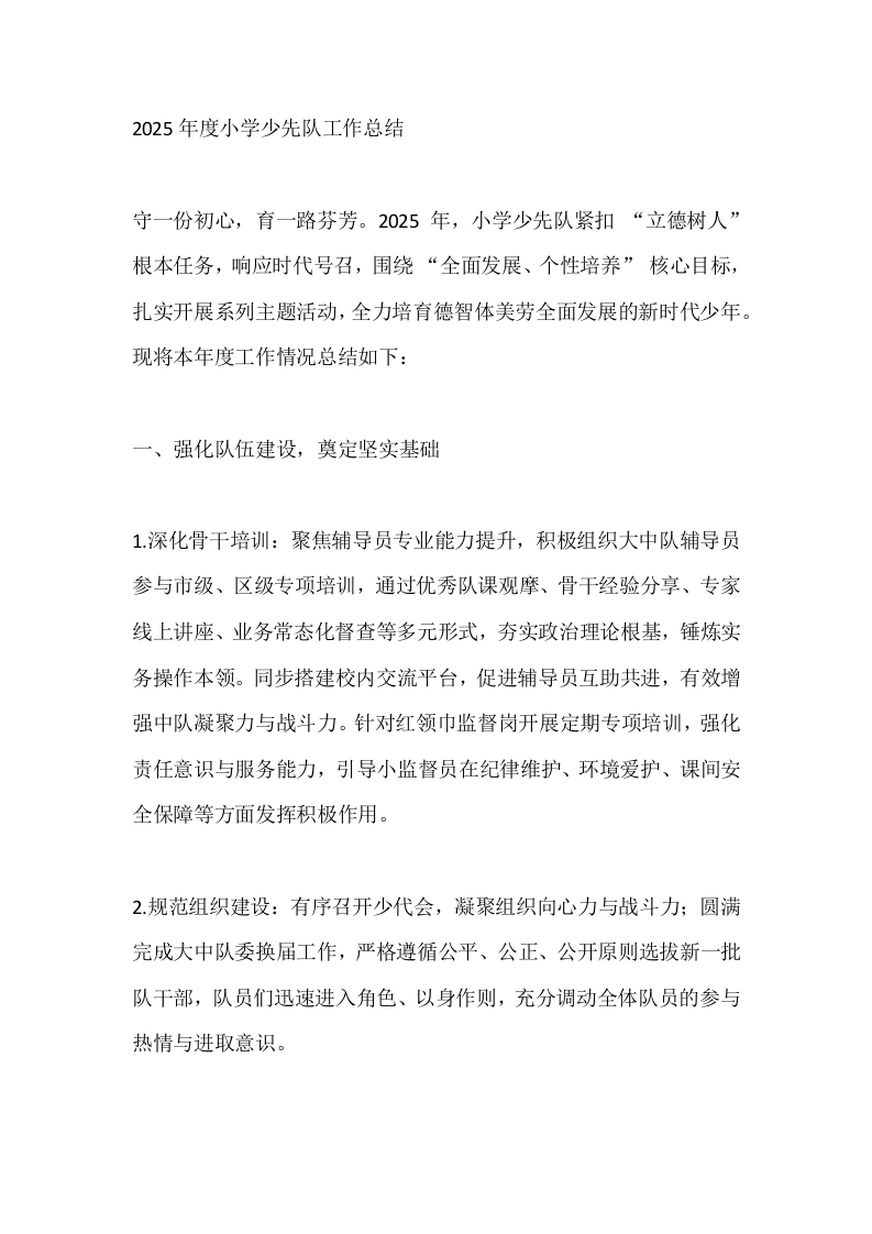 2025年度小学少先队工作总结-教务文库