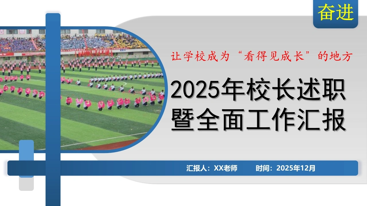 2025年度小学校长述职暨全面工作汇报PPT：把一所学校办成“看得见成长”的地方