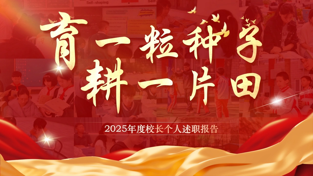 2025年度校长个人述职报告：育一粒种子，心耕一片田