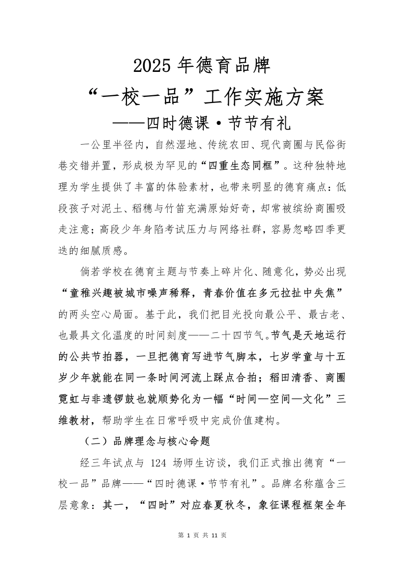 2025年德育一校一品实施方案-四时德课·节节有礼-教务文库