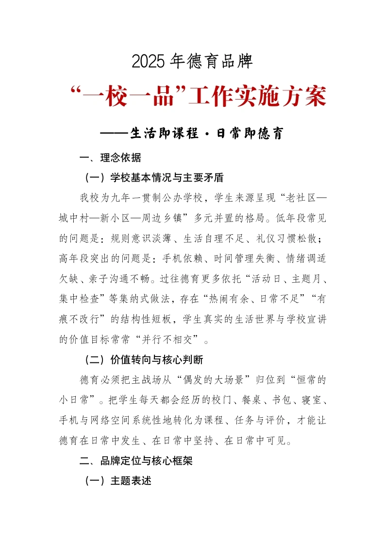 2025年德育品牌“一校一品”工作实施方案——生活即课程·日常即德育-教务文库