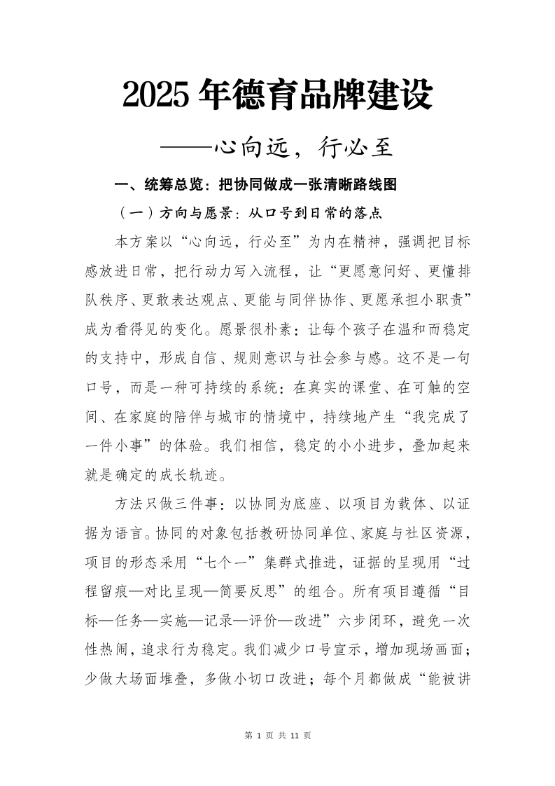 2025年德育品牌建设——心向远，行必至-教务文库