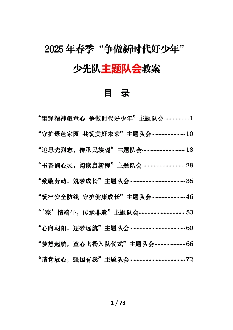 2025年春季“争做新时代好少年”少先队主题队会教案-教务文库