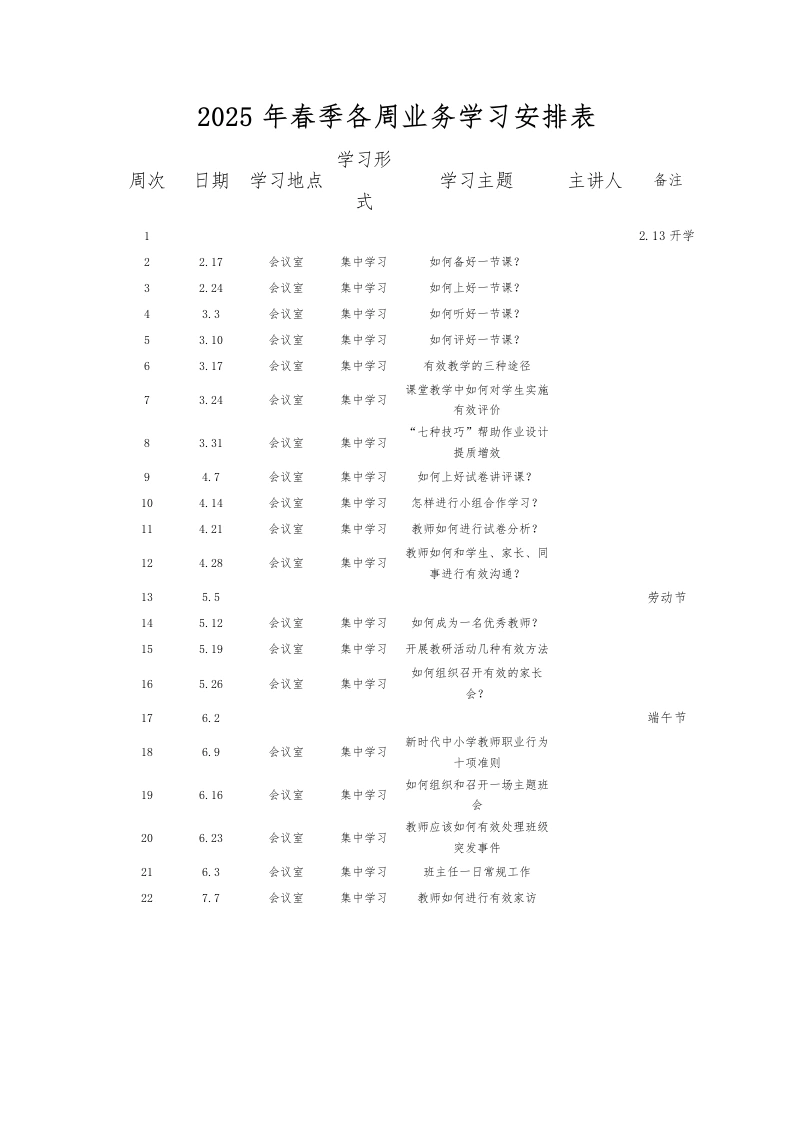 2025年春季各周业务学习安排表-教务文库