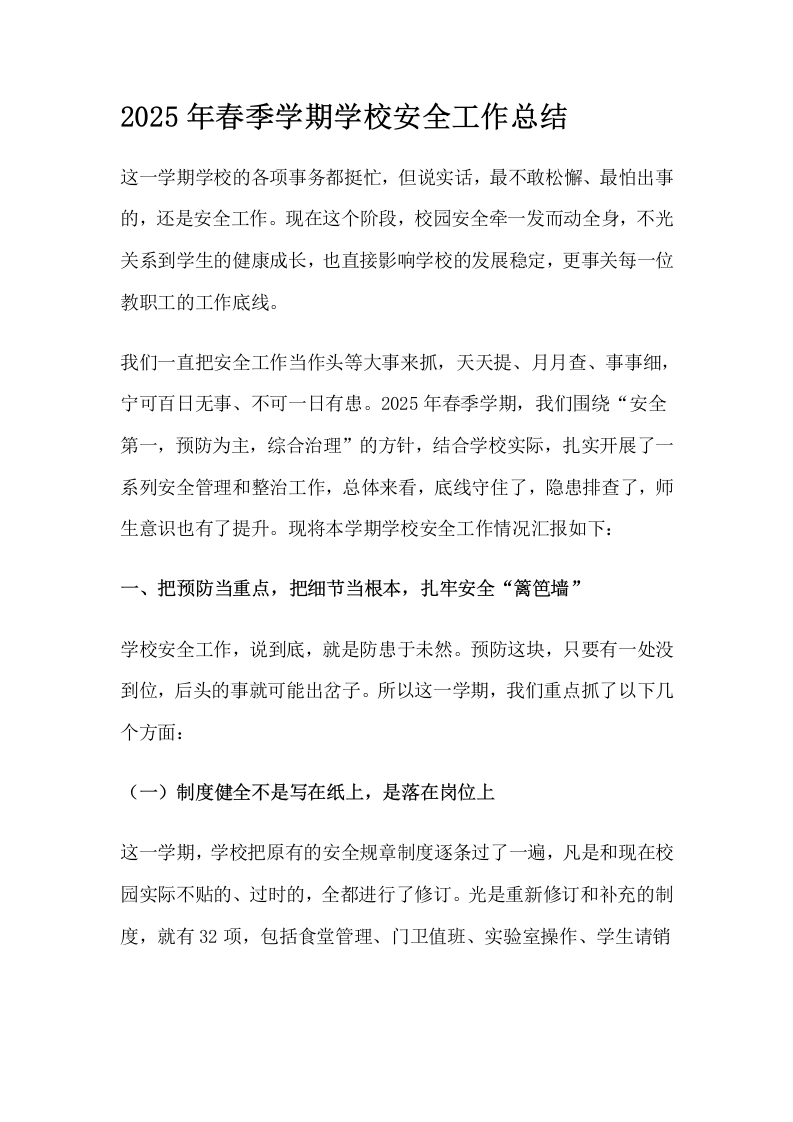 2025年春季学期学校安全工作总结-教务文库