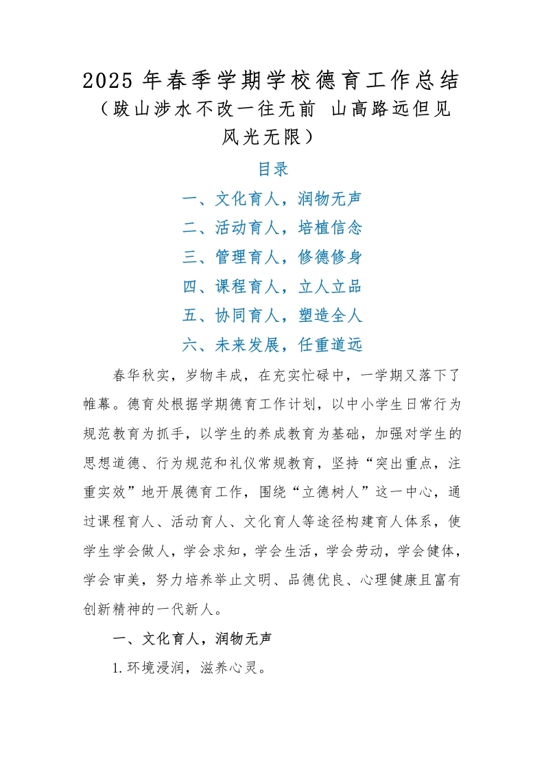 2025年春季学期学校德育工作总结