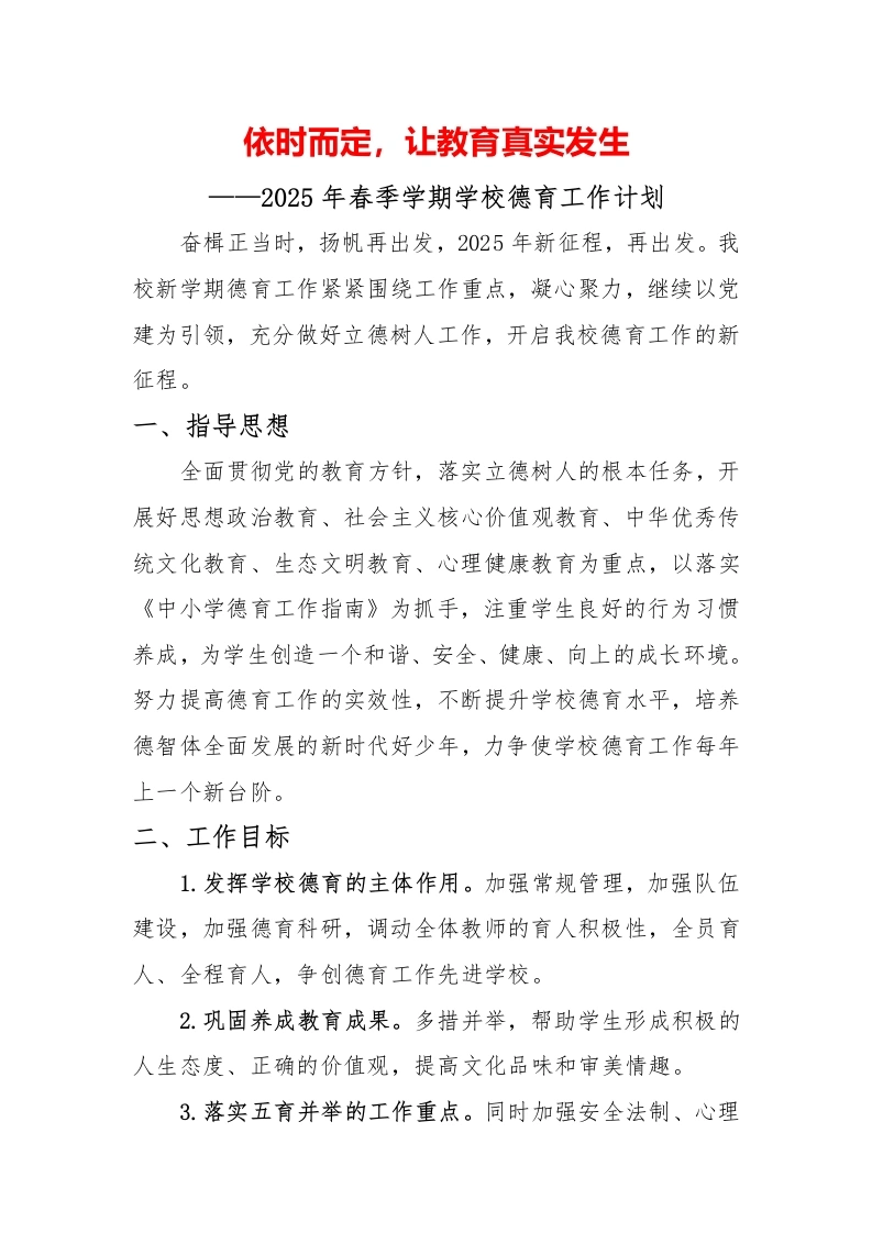 2025年春季学期学校德育工作计划及工作序列表-教务文库