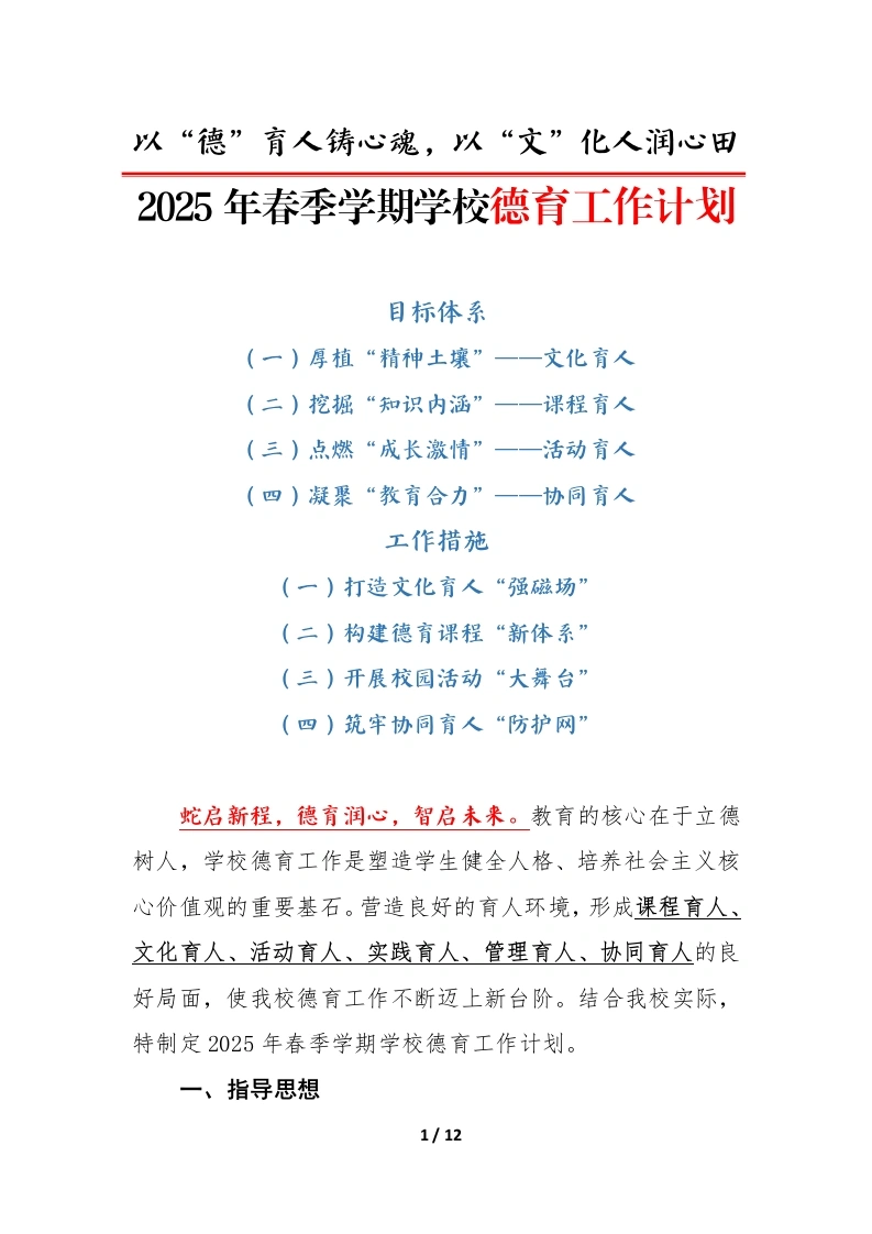 2025年春季学期学校德育工作计划（五）-教务文库
