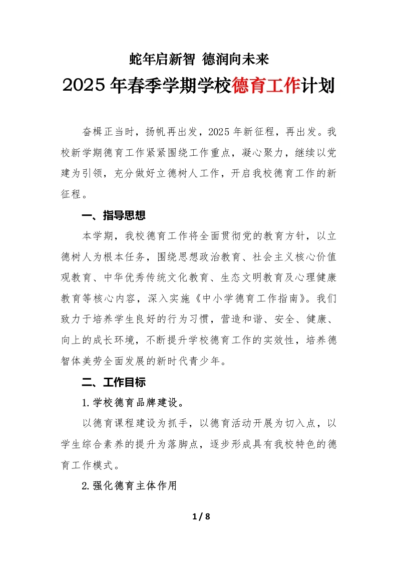 2025年春季学期学校德育工作计划（第一版）