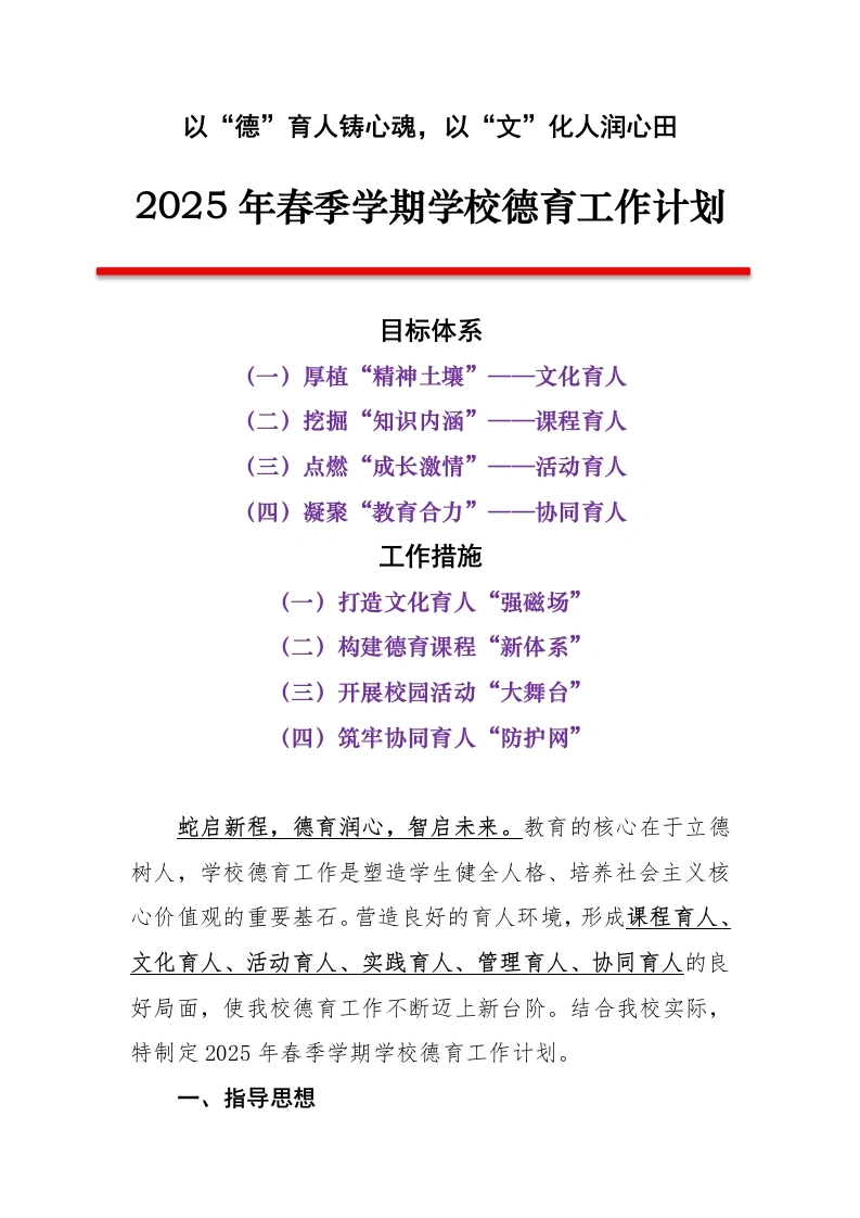 2025年春季学期学校德育工作计划（第二版）-教务文库