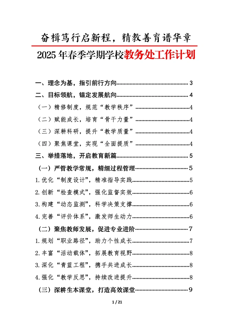 2025年春季学期学校教务处工作计划（五）-教务文库