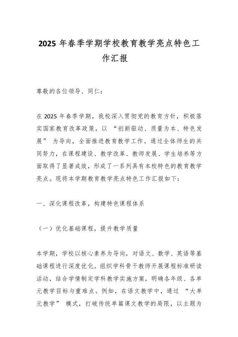2025年春季学期学校教育教学亮点特色工作汇报_-教务文库
