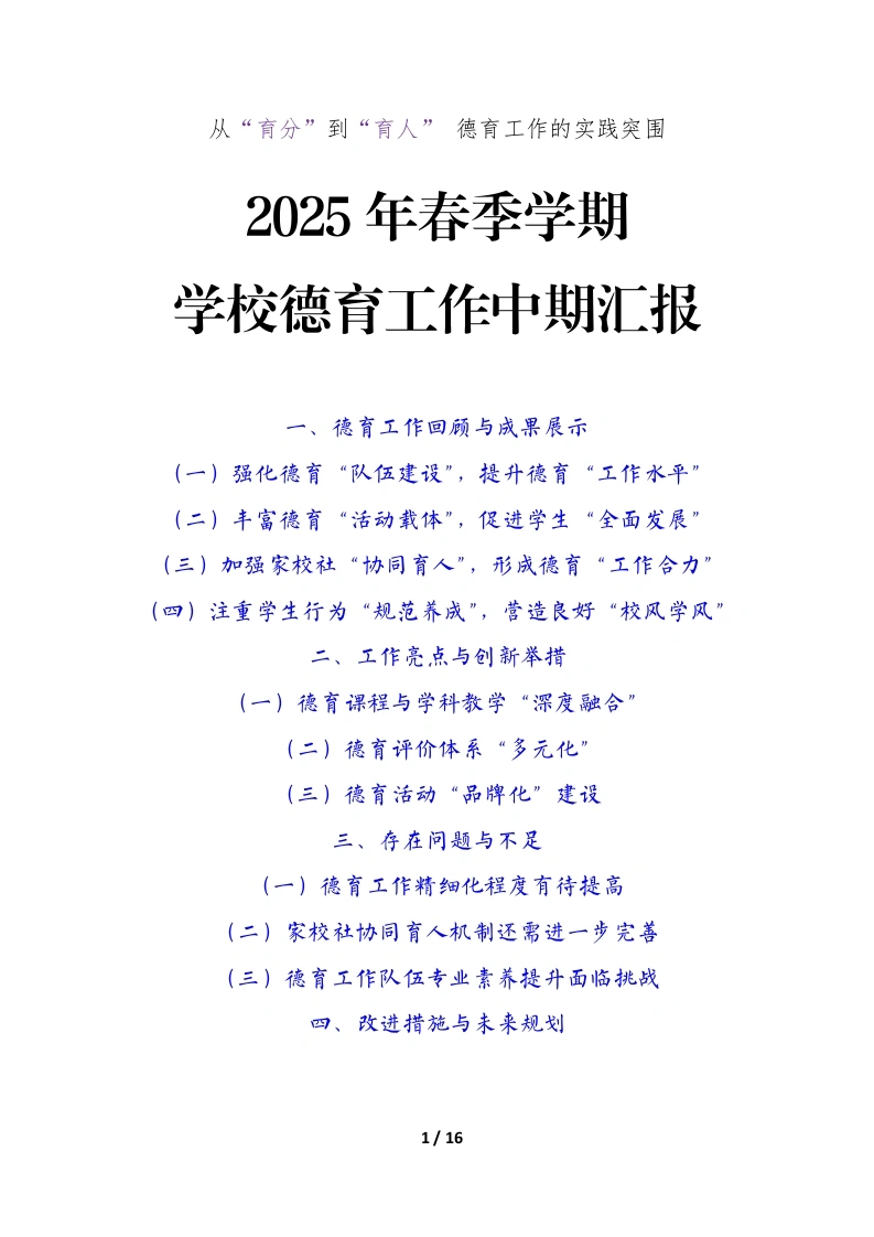 2025年春季学期学校期中德育工作总结-教务文库