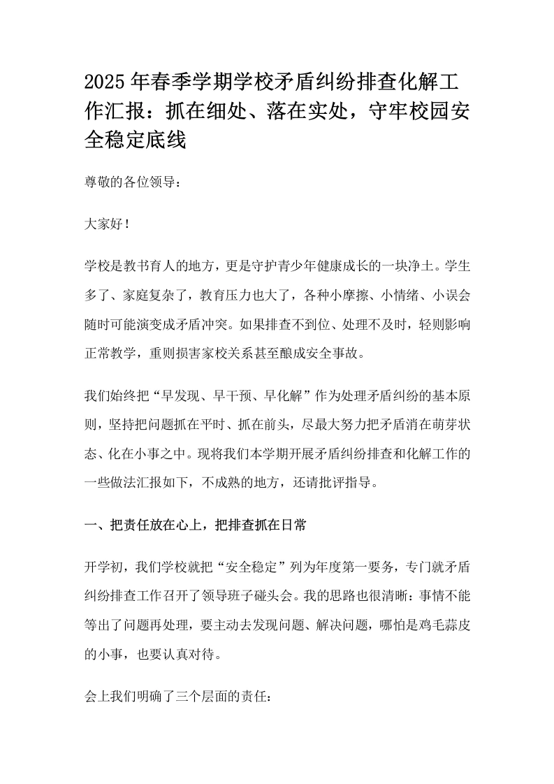 2025年春季学期学校矛盾纠纷排查化解工作汇报：抓在细处、落在实处，守牢校园安全稳定底线-教务文库