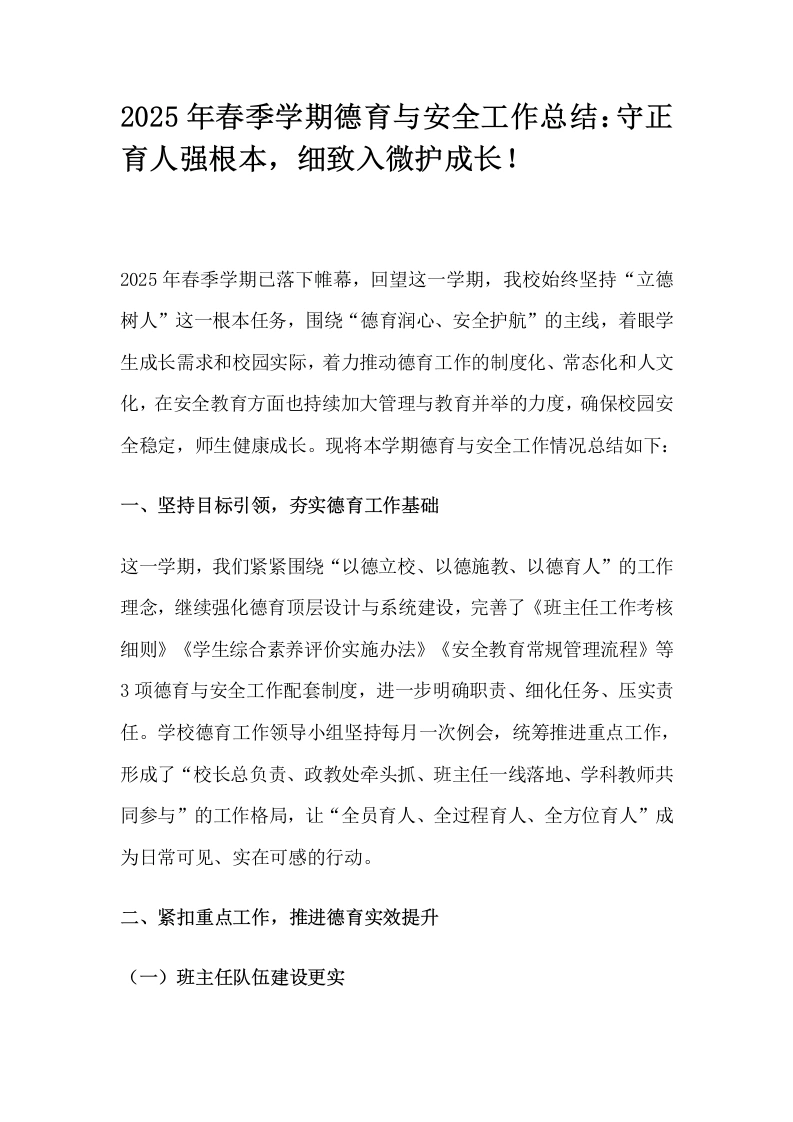 2025年春季学期德育与安全工作总结：守正育人强根本，细致入微护成长！-教务文库