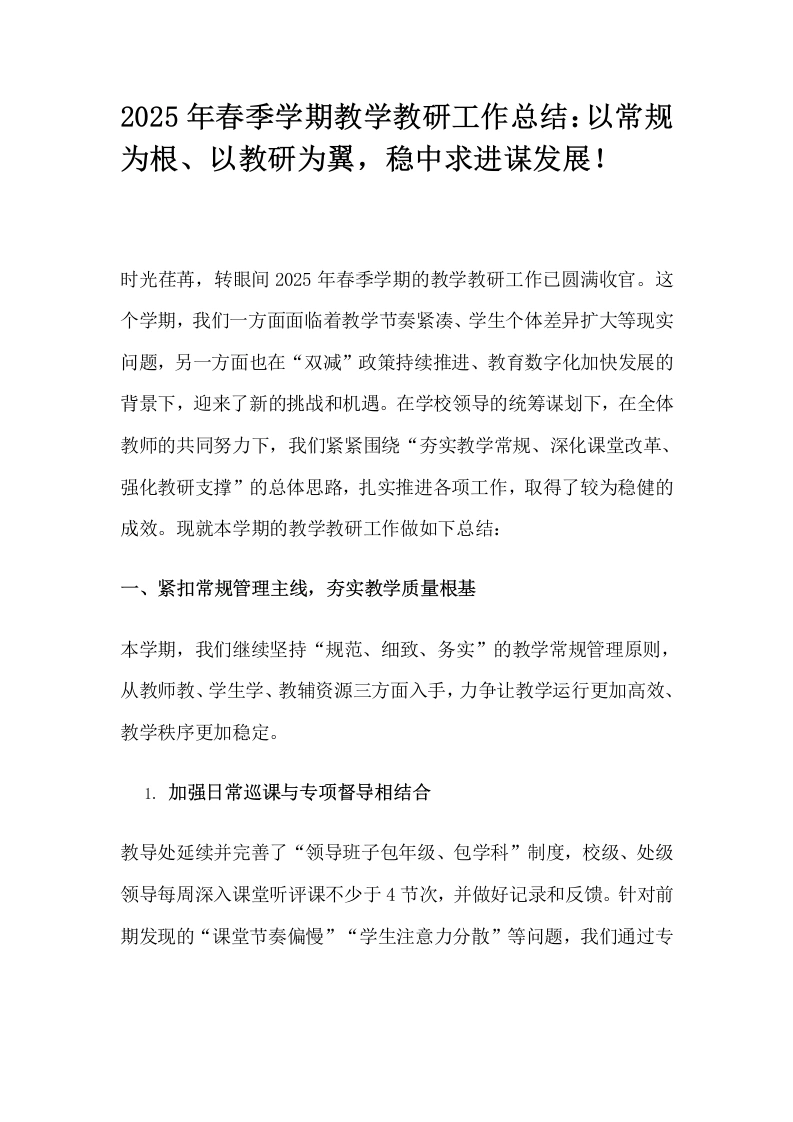 2025年春季学期教学教研工作总结：以常规为根、以教研为翼，稳中求进谋发展！-教务文库