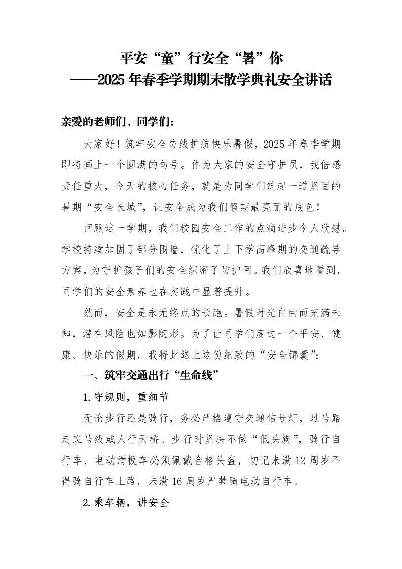 2025年春季学期期末散学典礼安全讲话-平安“童”行安全“暑”你