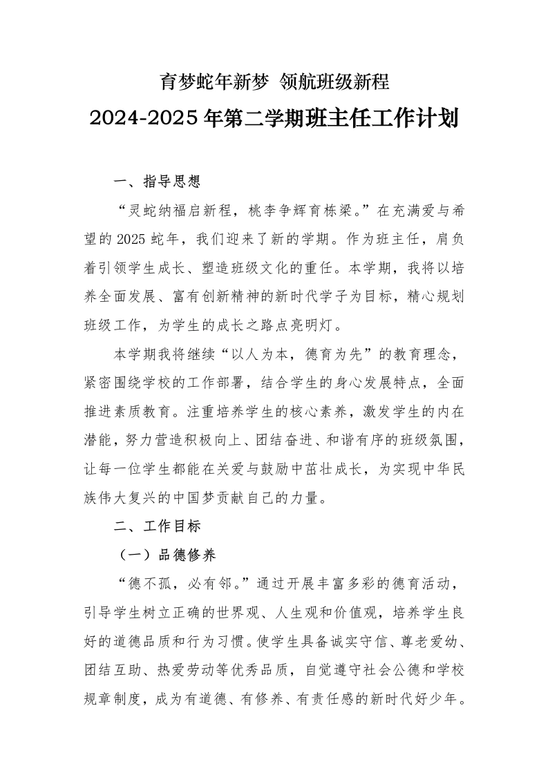 2025年春季学期班主任工作计划-育梦蛇年新梦领航班级新程