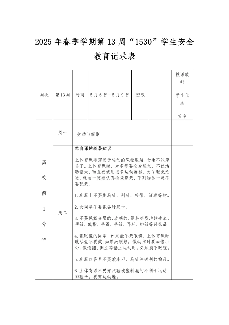 2025年春季学期第13周“1530”学生安全教育记录表-教务文库