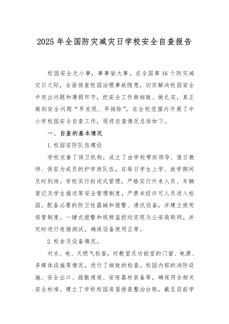 2025年春季学校安全自查报告