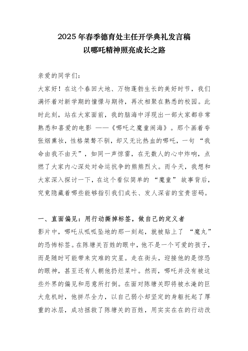 2025年春季德育处主任开学典礼发言稿-以哪吒精神照亮成长之路-教务文库