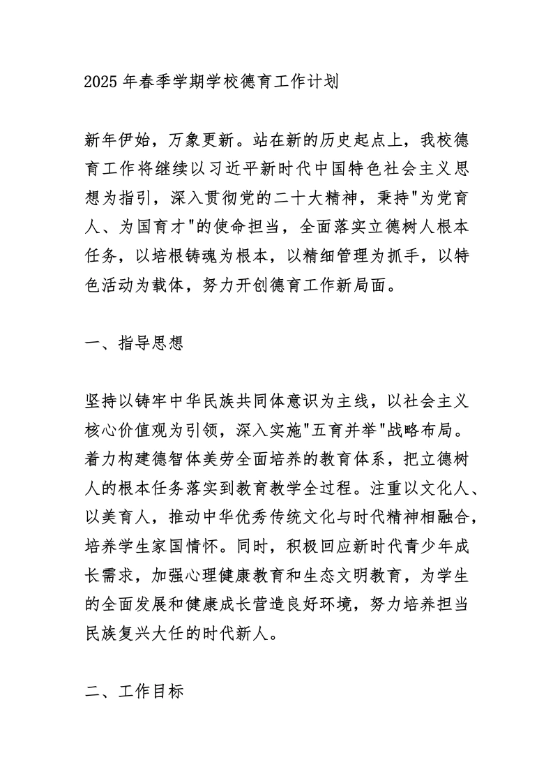 2025年春季德育工作计划和详细安排表：开学先抓住这3个“牛鼻子”！-教务文库