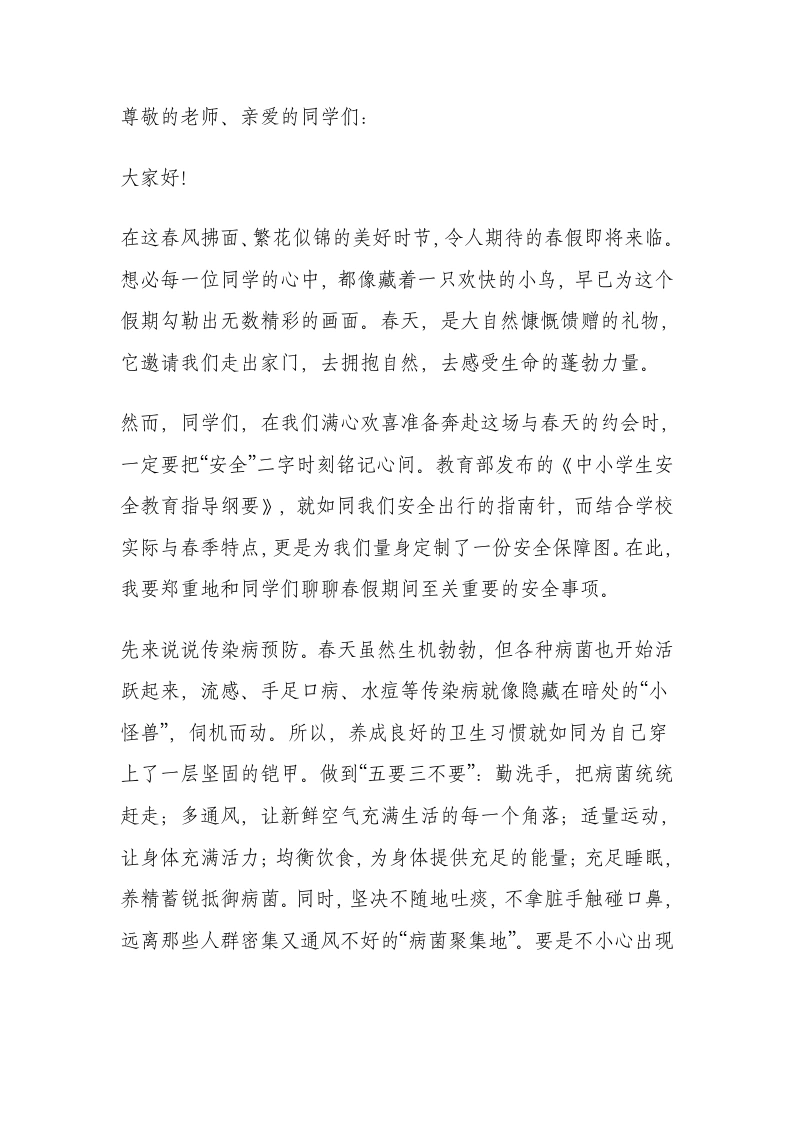 2025年春季散学典礼安全副校长讲话：这些安全底线坚决不能越！-教务文库