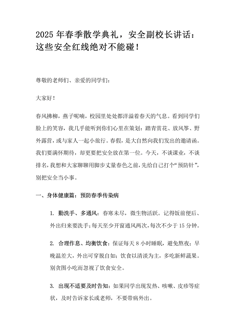 2025年春季散学典礼，安全副校长讲话：这些安全红线绝对不能碰！-教务文库