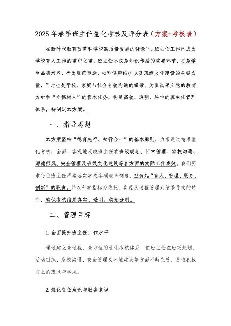 2025年春季班主任量化考核及评分表（方案、考核表）-教务文库