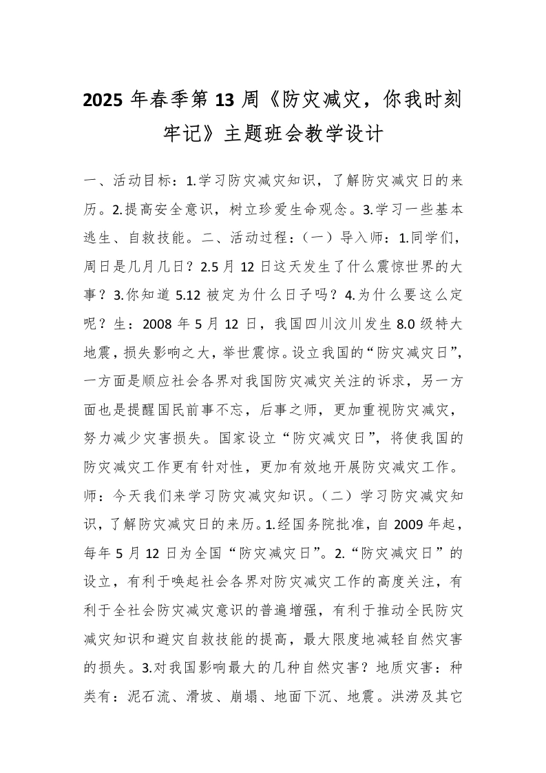2025年春季第13周《防灾减灾，你我时刻牢记》主题班会教学设计-教务文库
