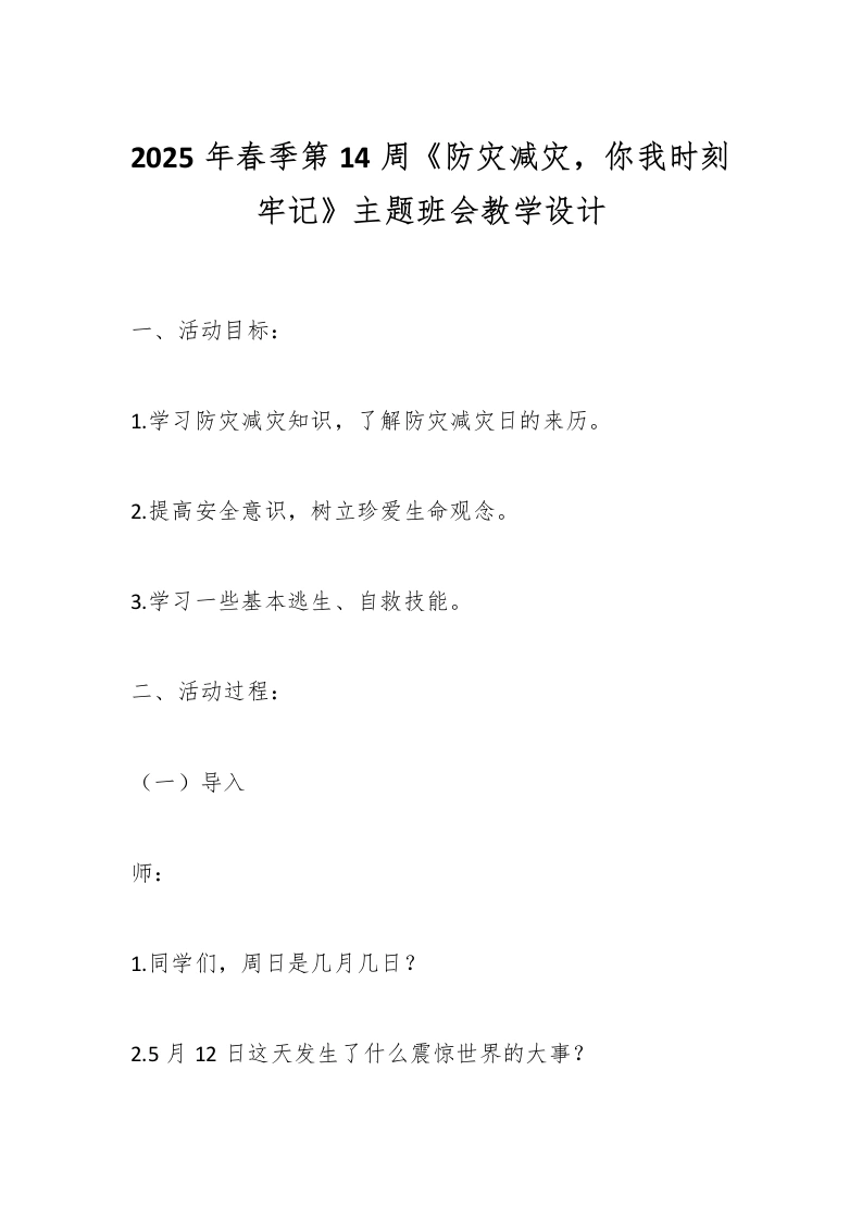 2025年春季第14周《防灾减灾，你我时刻牢记》主题班会教学设计-教务文库
