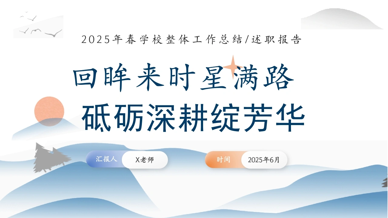 2025年春季第二学期学校工作总结-回眸来时星满路，砥砺深耕绽芳华