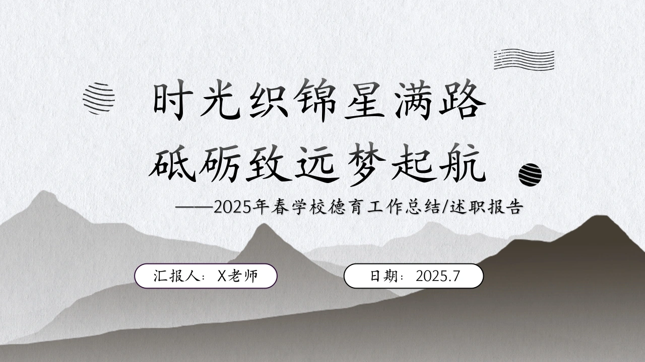 2025年春季第二学期学校德育工作总结：时光织锦星满路砥砺致远梦起航