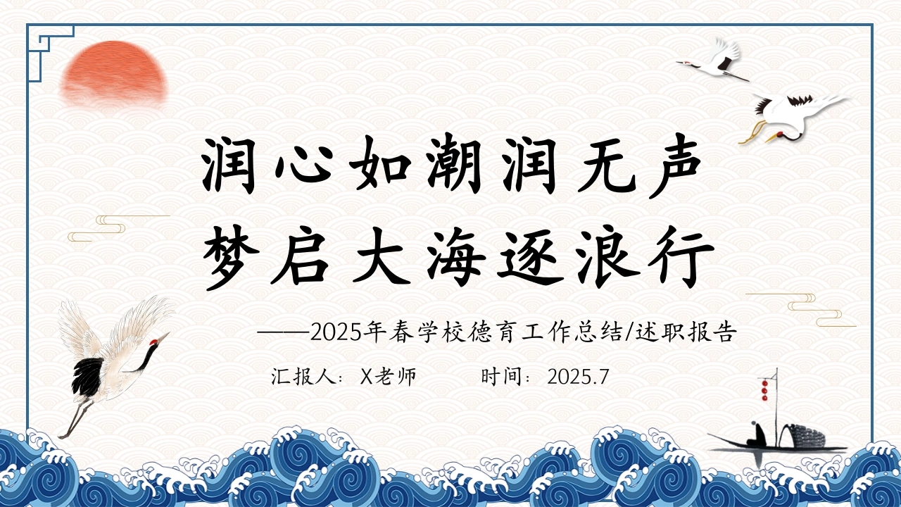 2025年春季第二学期学校德育工作总结：润心如潮润无声梦启大海逐浪行